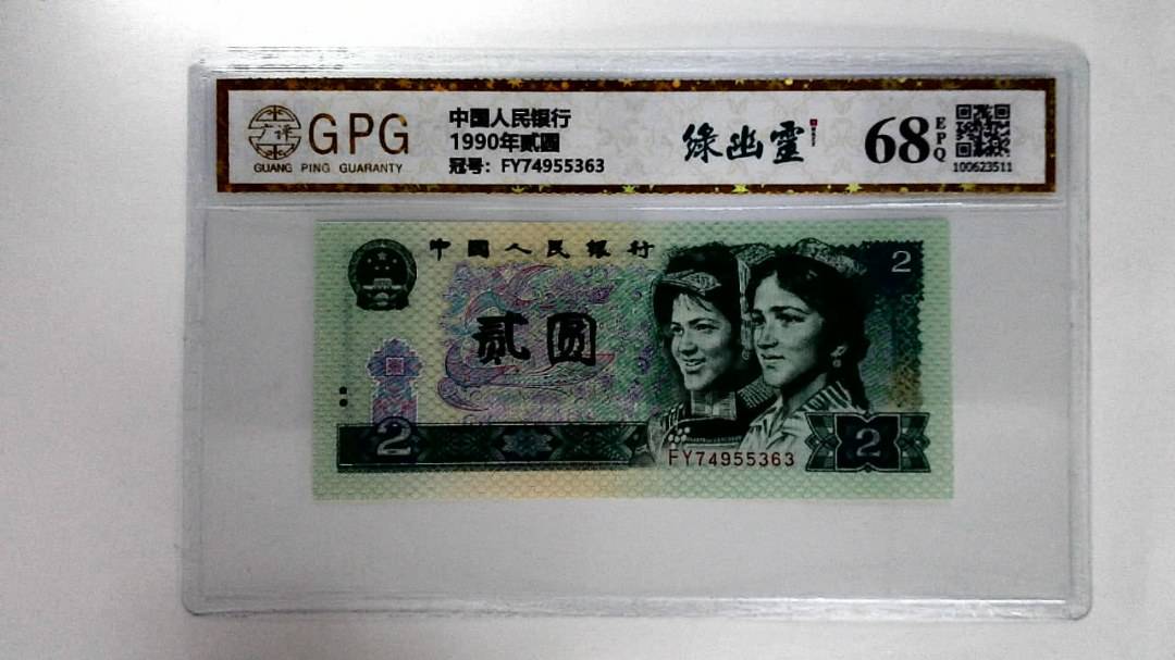 1990年贰圆
