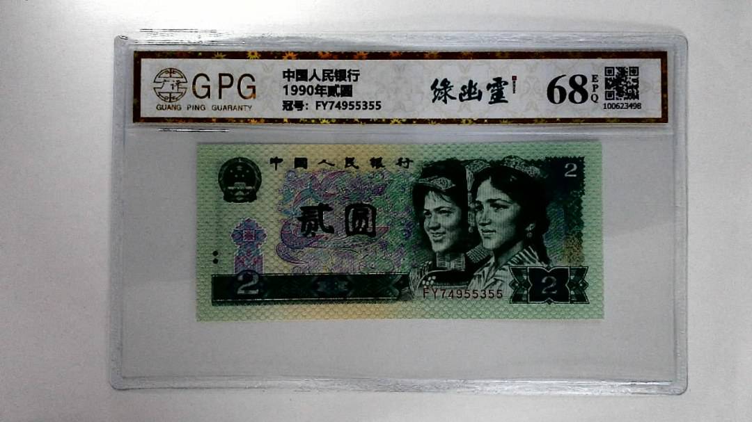 1990年贰圆