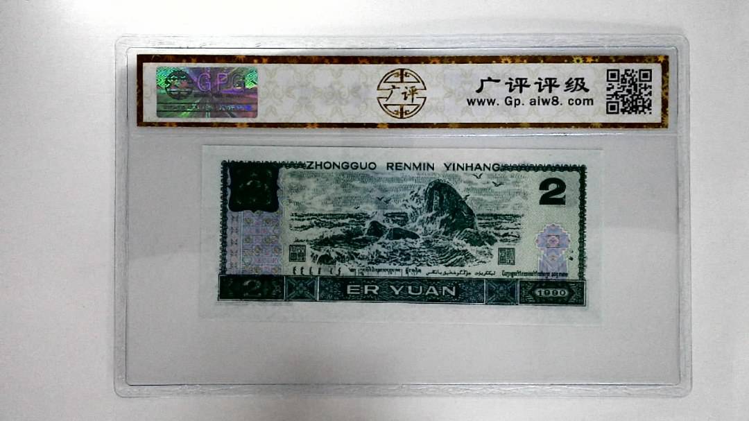 1990年贰圆