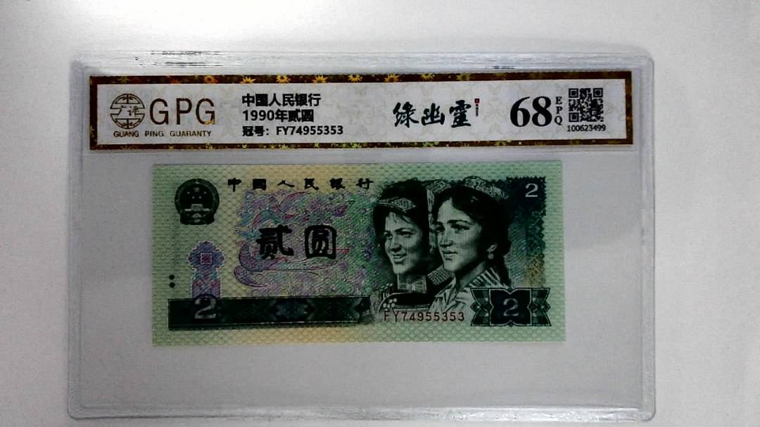 1990年贰圆