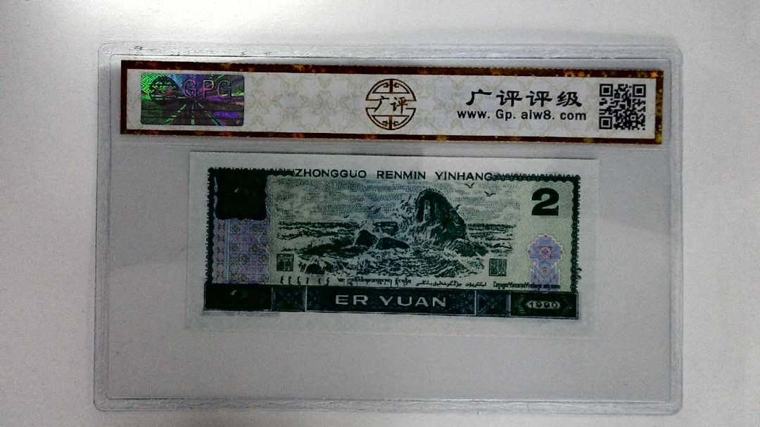 1990年贰圆