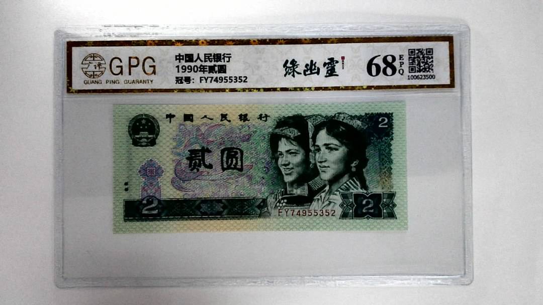 1990年贰圆