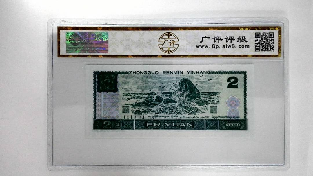 1990年贰圆