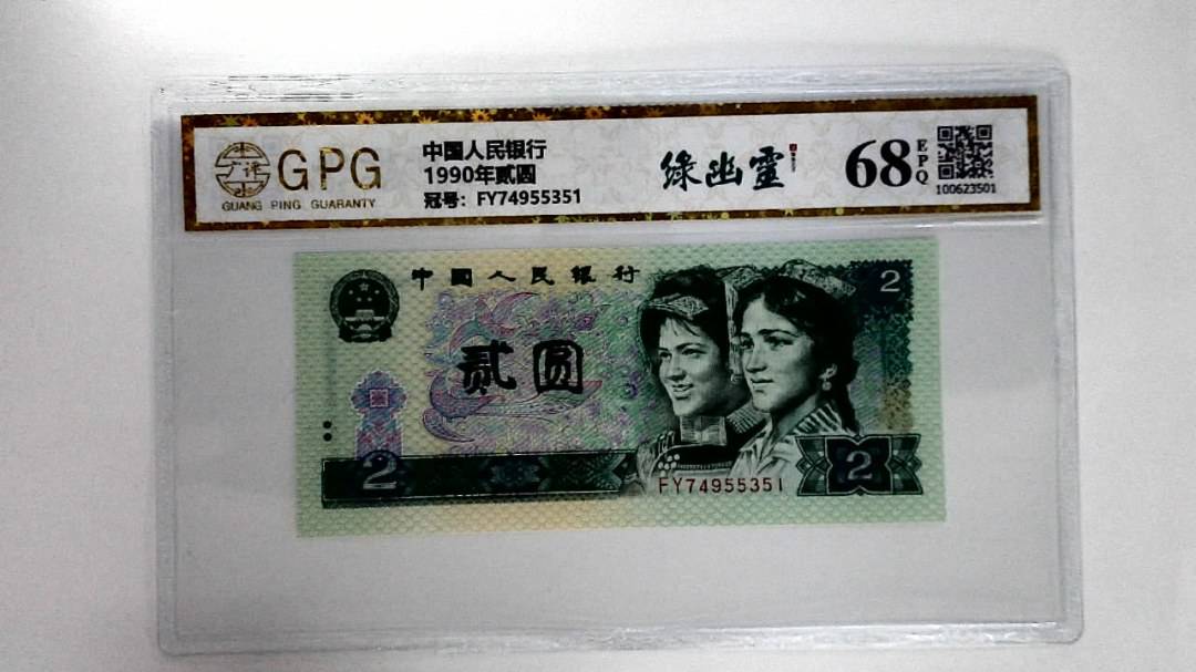 1990年贰圆