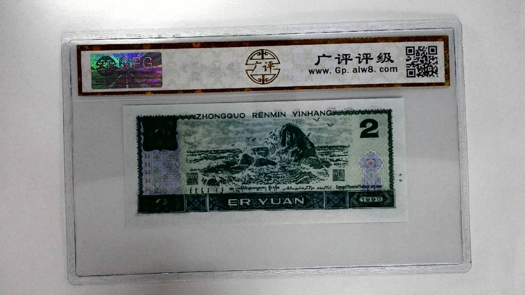1990年贰圆