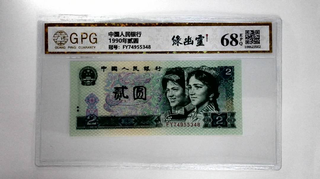 1990年贰圆