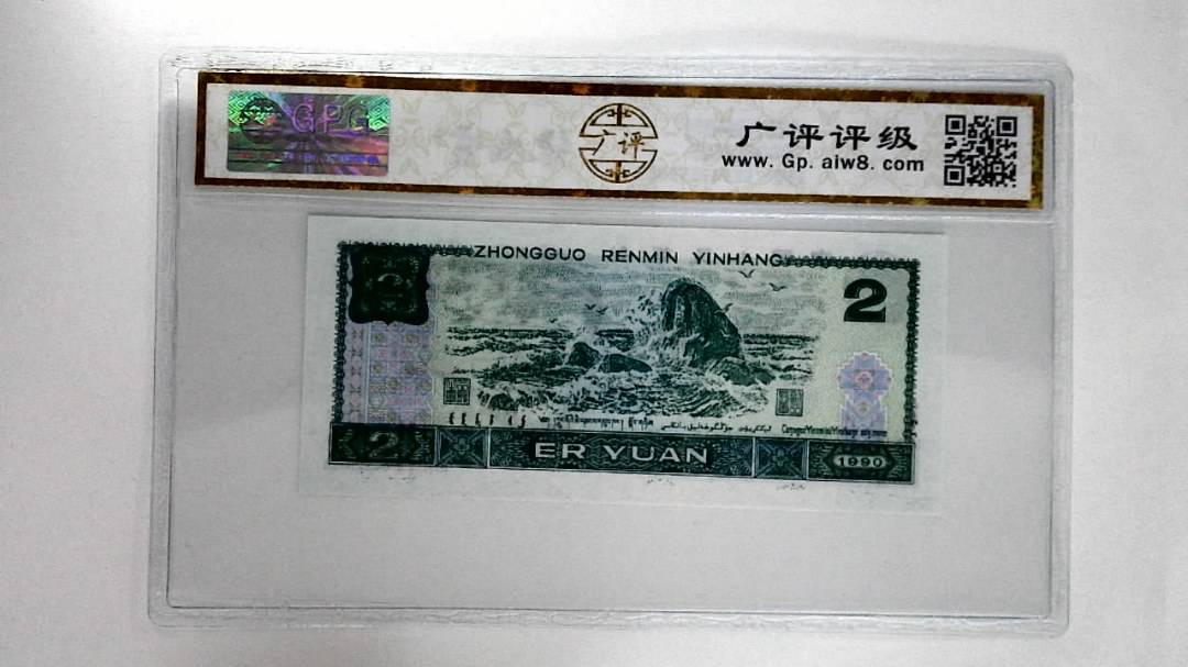 1990年贰圆