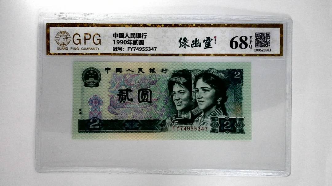 1990年贰圆