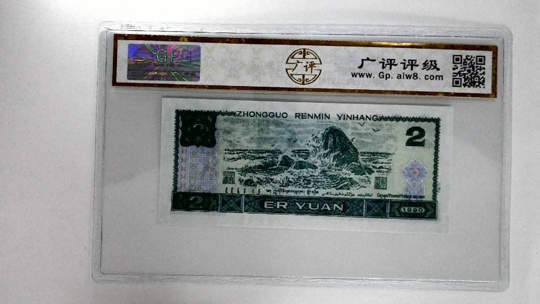 1990年贰圆