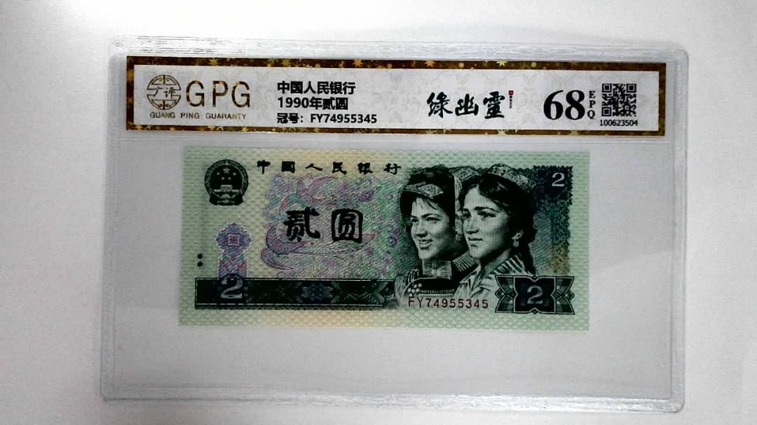 1990年贰圆