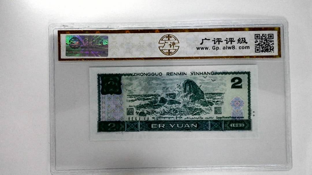 1990年贰圆