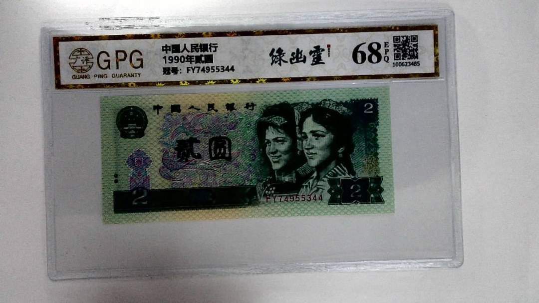 1990年贰圆