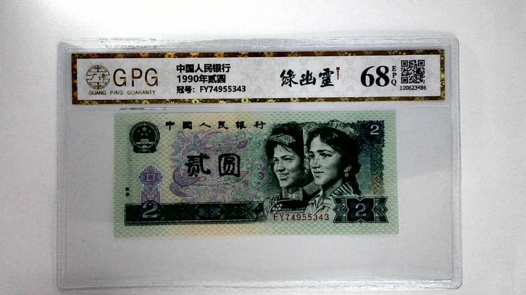 1990年贰圆