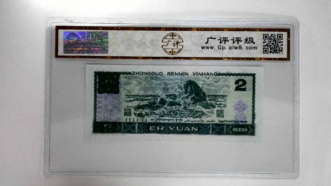 1990年贰圆