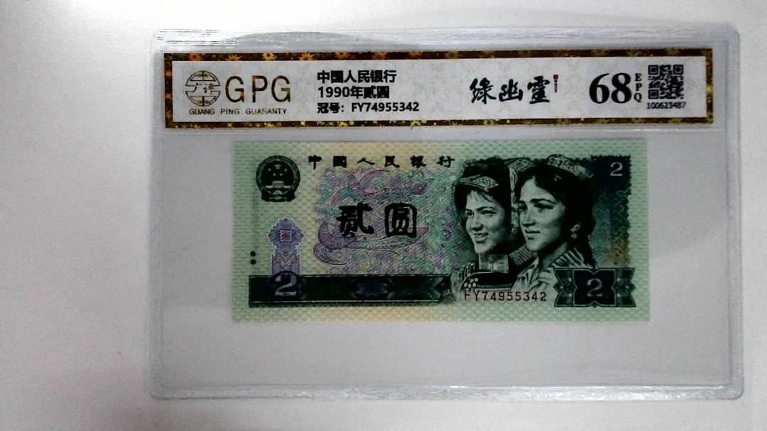 1990年贰圆