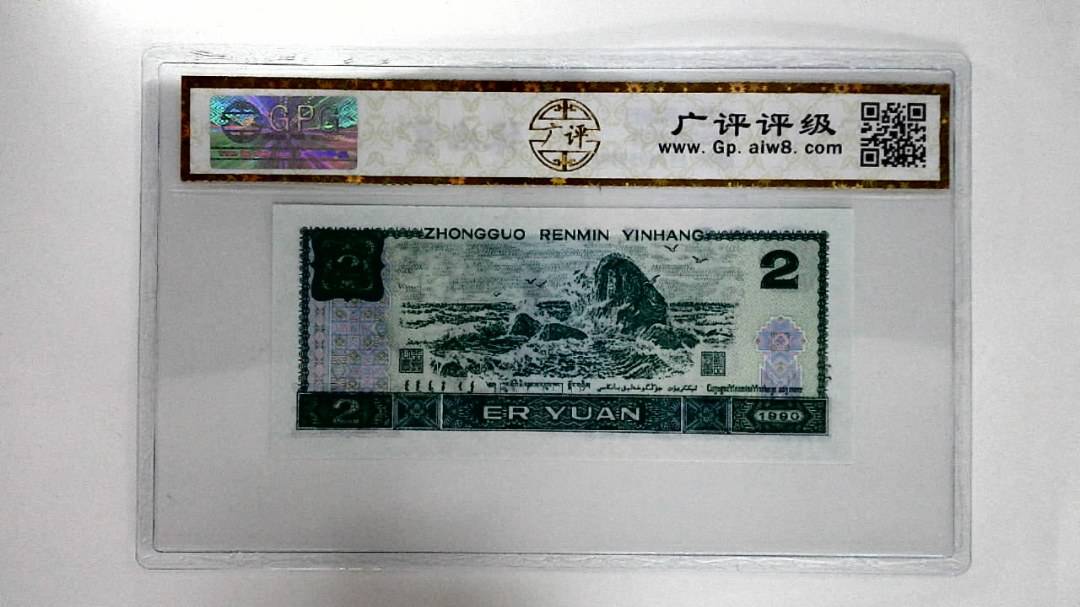 1990年贰圆