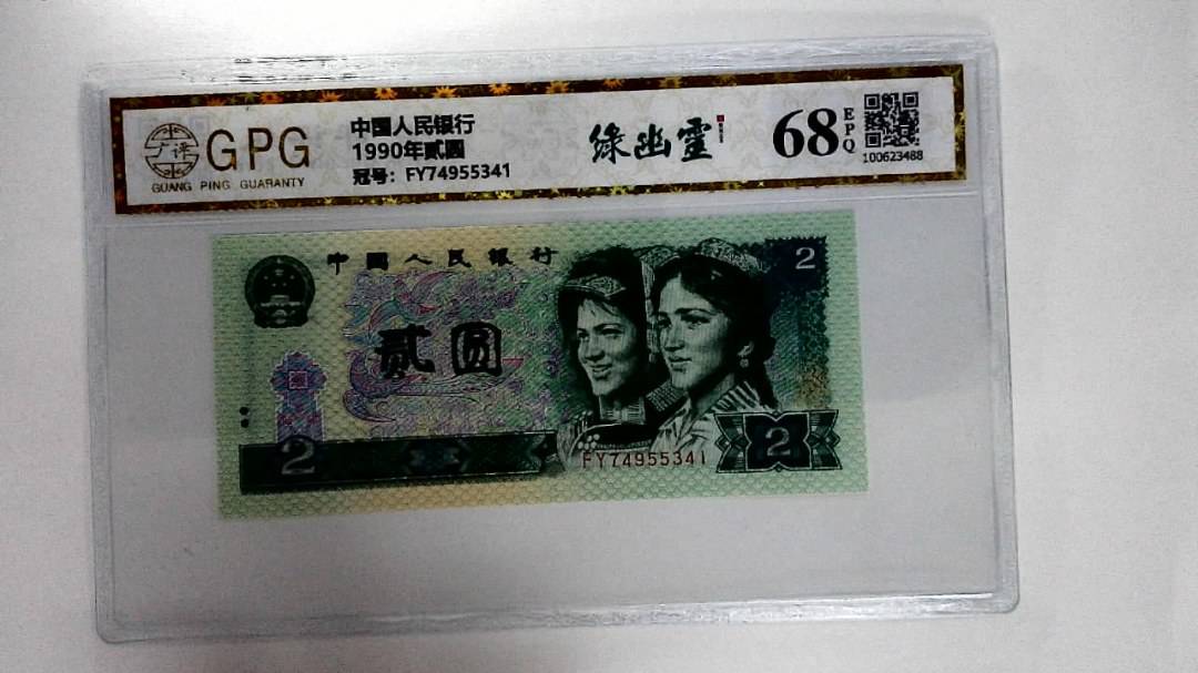 1990年贰圆