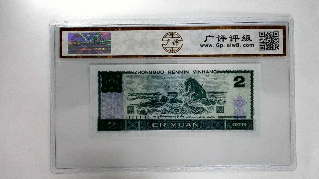 1990年贰圆