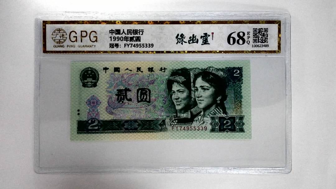 1990年贰圆