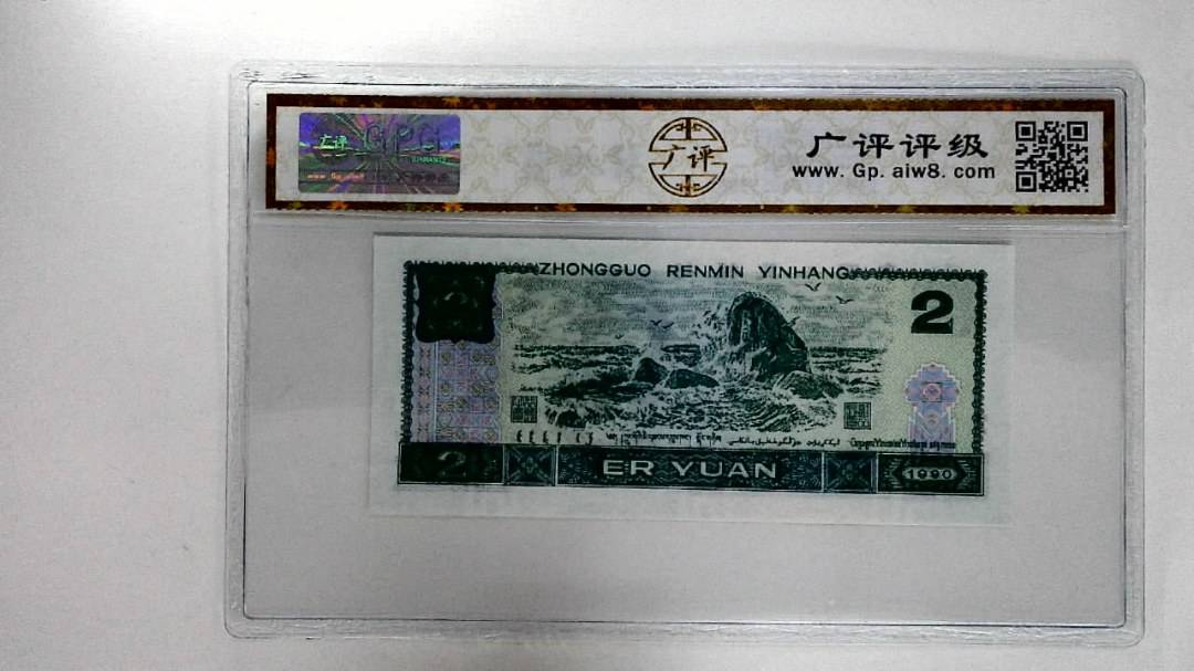 1990年贰圆