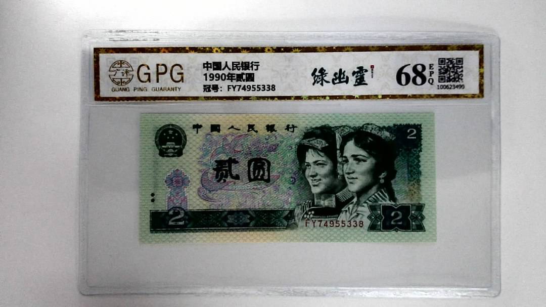 1990年贰圆