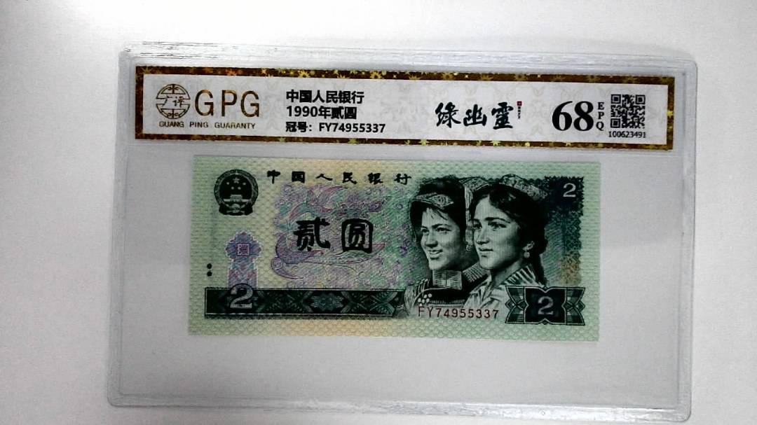 1990年贰圆