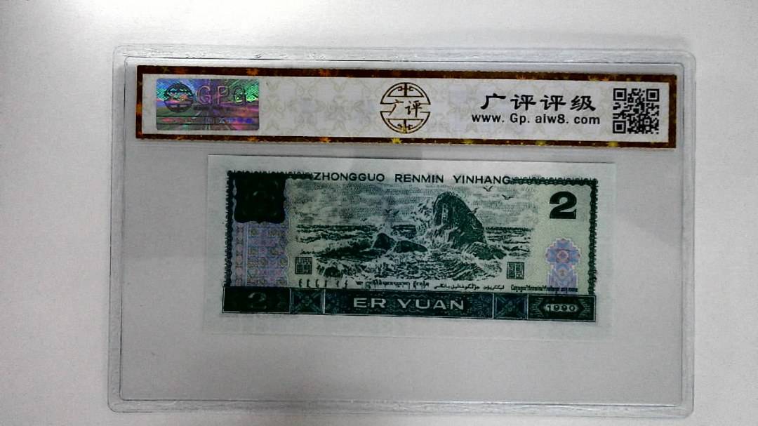 1990年贰圆