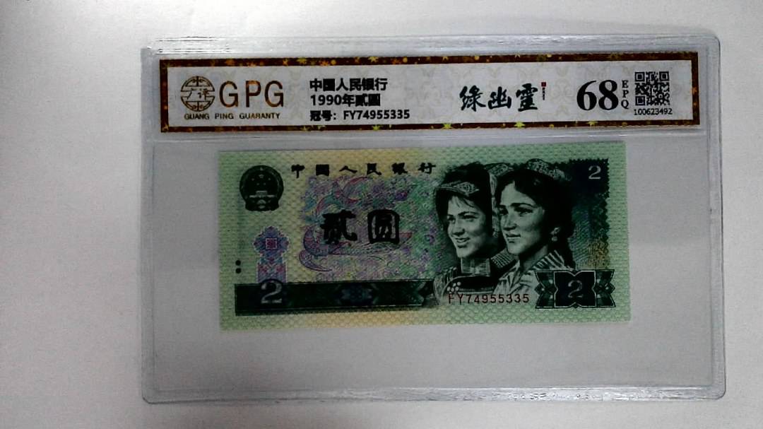 1990年贰圆