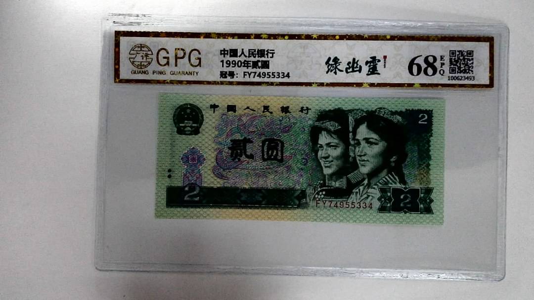 1990年贰圆