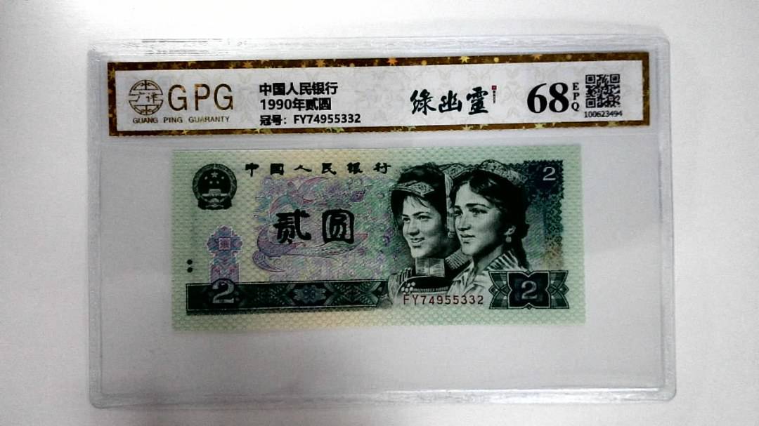 1990年贰圆