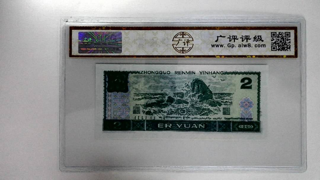 1990年贰圆