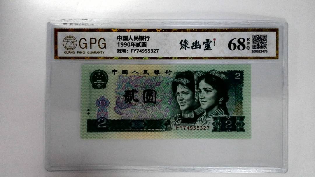 1990年贰圆