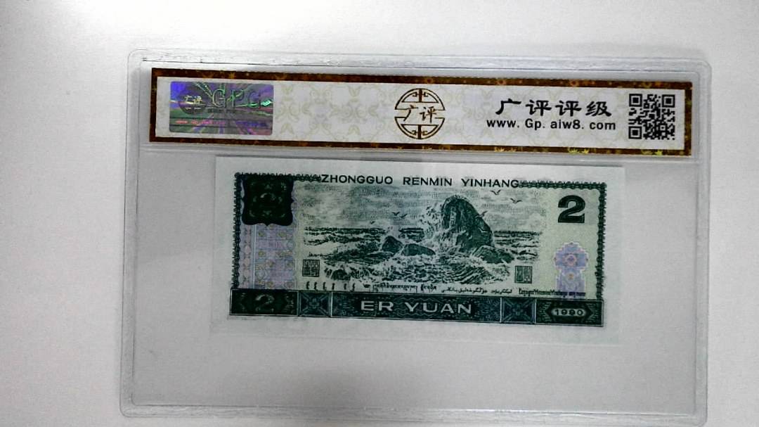 1990年贰圆