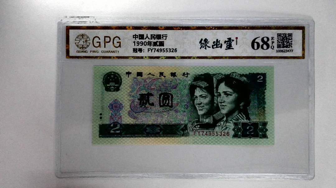 1990年贰圆