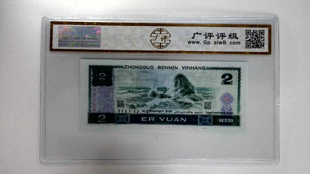 1980年贰圆