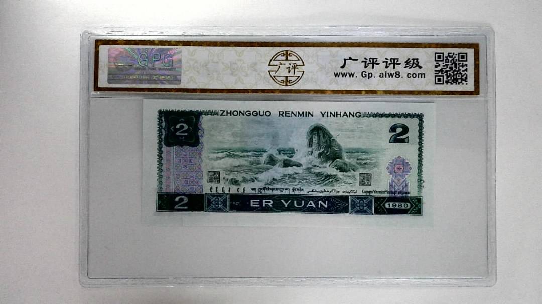 1980年贰圆
