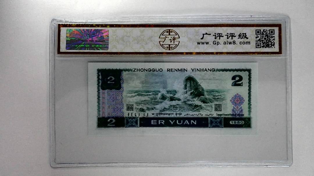 1980年贰圆
