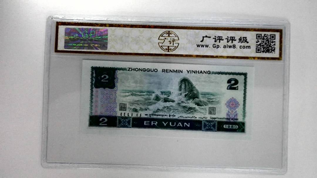 1980年贰圆