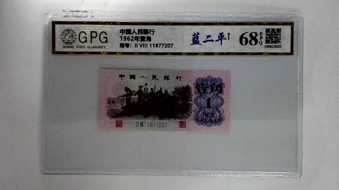 1962年壹角