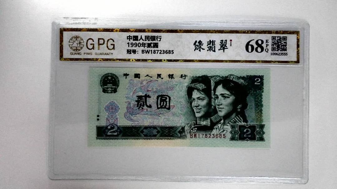 1990年贰圆