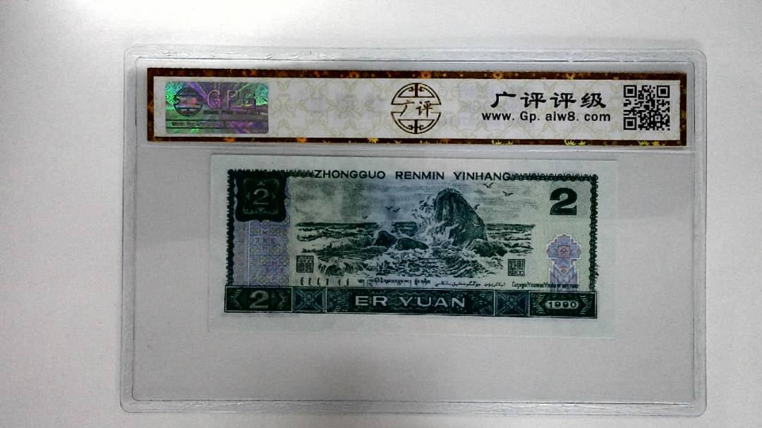 1990年贰圆