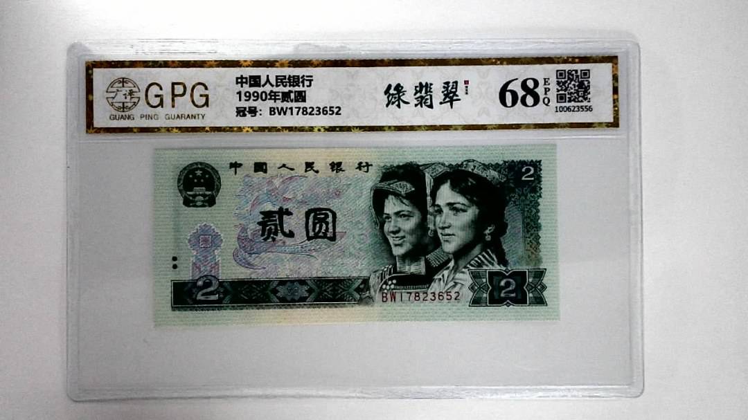 1990年贰圆