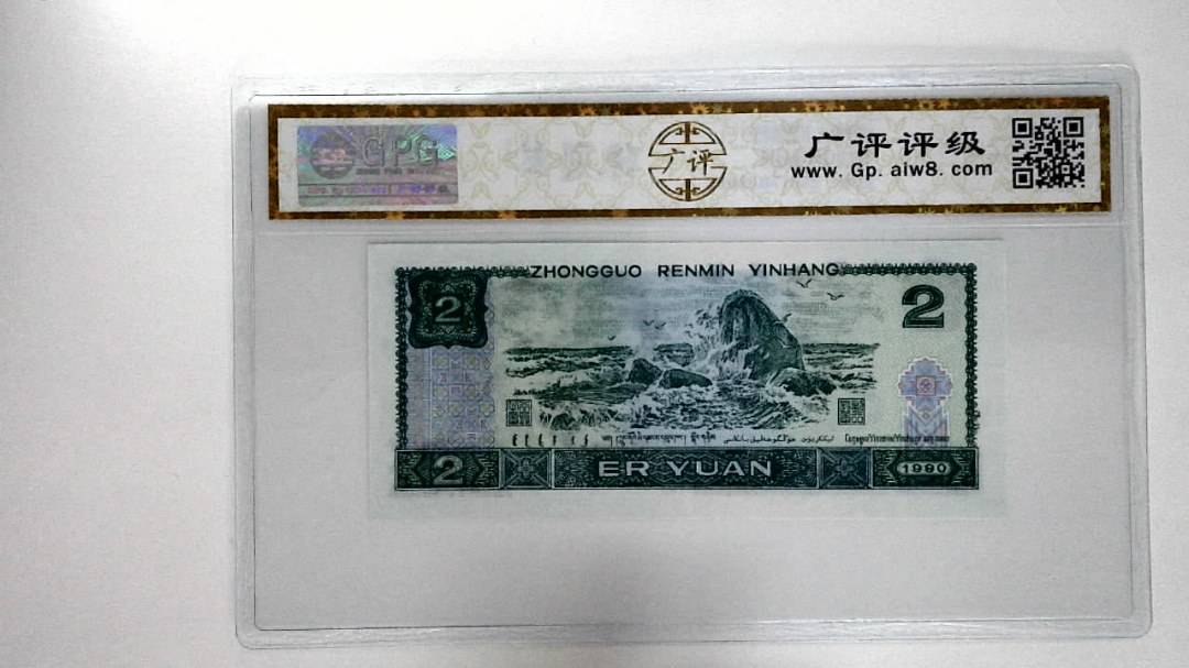 1990年贰圆