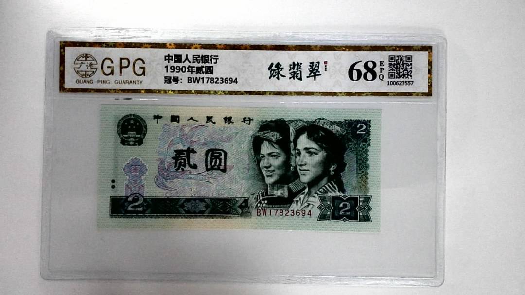 1990年贰圆