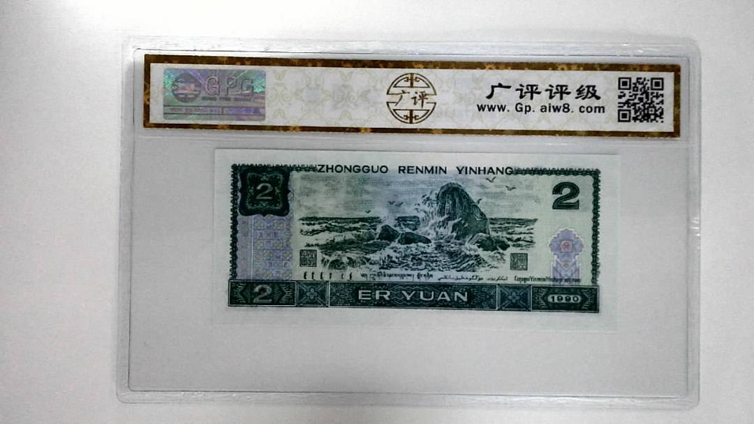 1990年贰圆