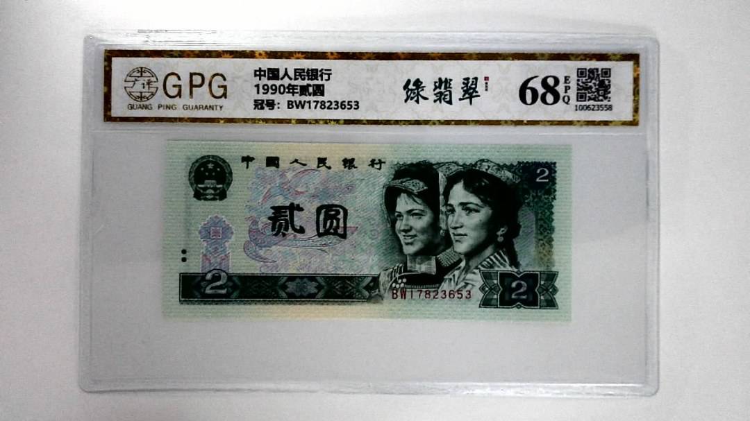 1990年贰圆