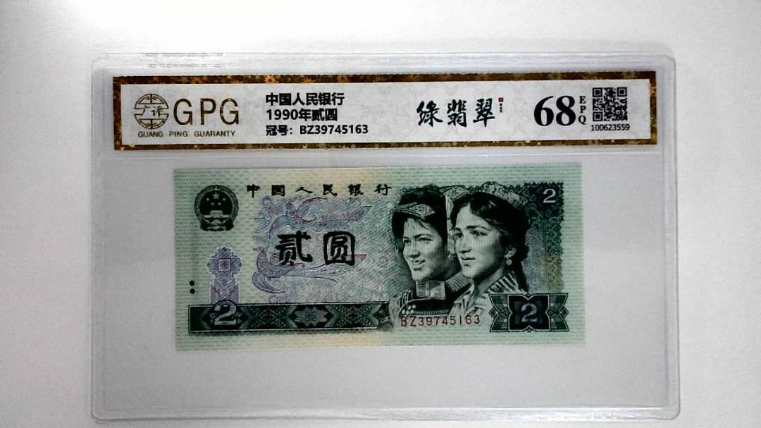 1990年贰圆
