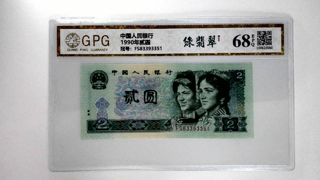 1990年贰圆