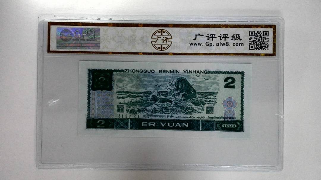 1990年贰圆