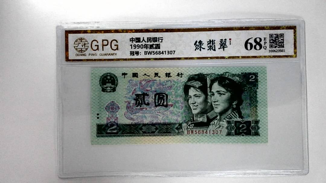 1990年贰圆